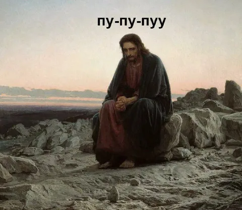 Иисус грустит под пу-пу-пууу