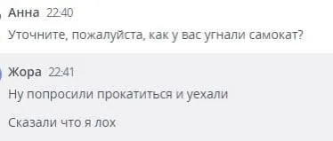 Как угнали самокат