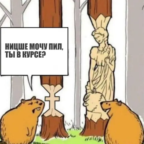 Ницше мочу пил