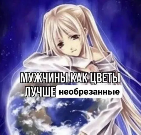 Мужчины как цветы лучше необрезанные