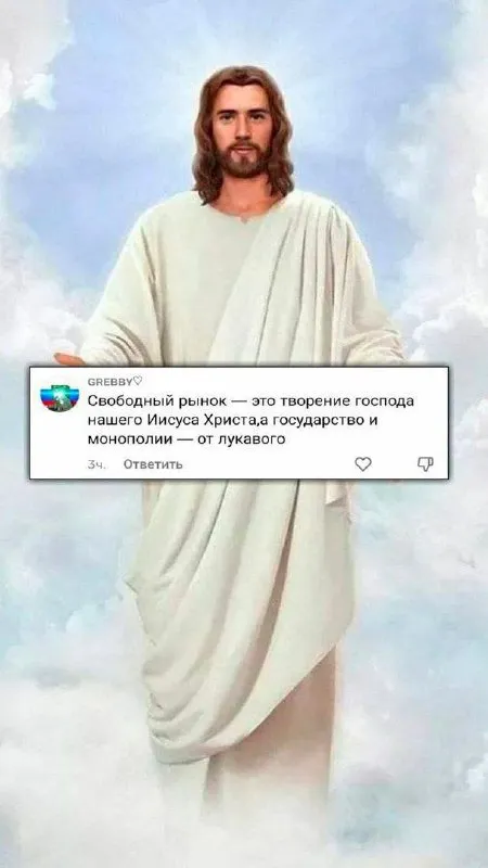 Иисус о свободном рынке