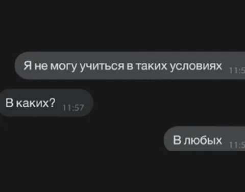 Не могу учиться в любых условиях