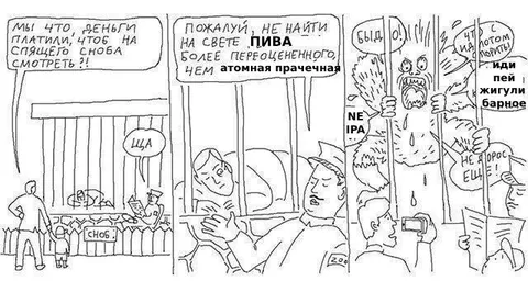 Переоценённое пиво и сноб