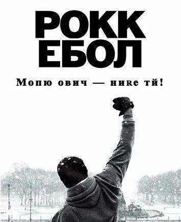 Рокк Ебол у снігу