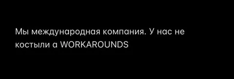 Международная компания и костыли