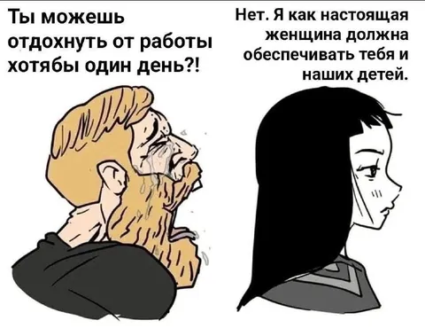 Настоящая женщина должна обеспечивать
