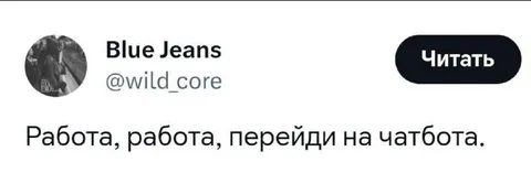 Работа, перейди на чатбота