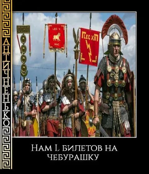 Римляне с билетами на Чебурашку