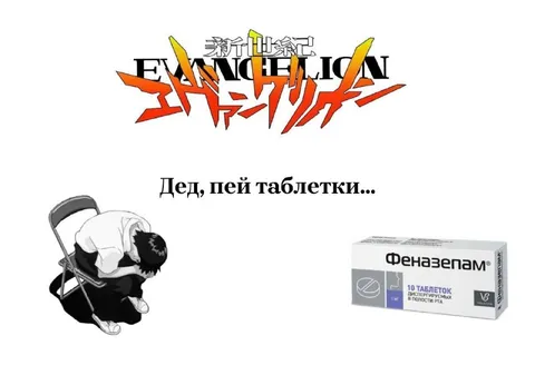 Дед, пей таблетки