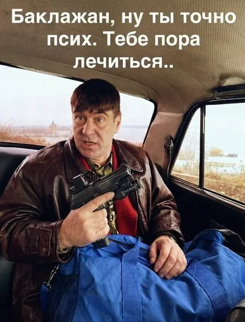 Баклажан, тебе пора лечиться