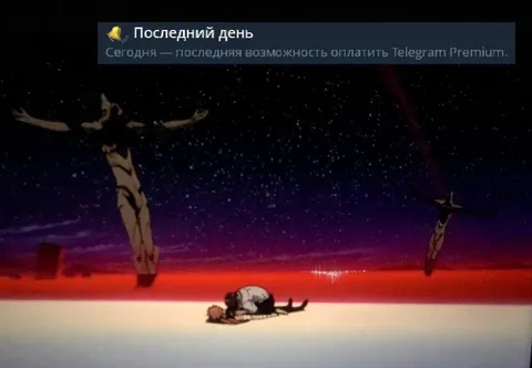 Последний день Telegram Premium