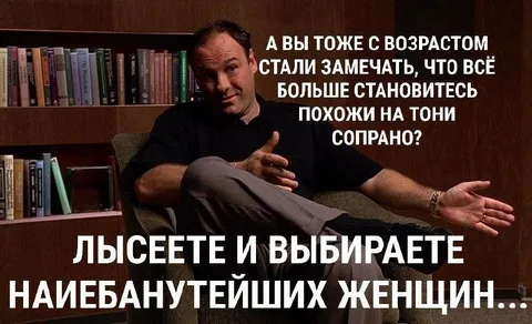 С возрастом становитесь похожи на Тони Сопрано
