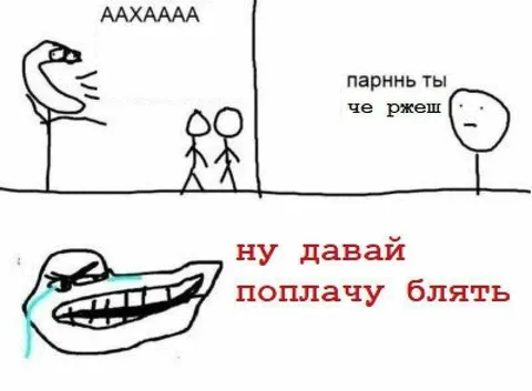 Ну давай, поплачу блять