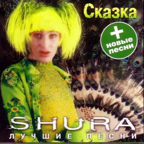 Шура и новые песни