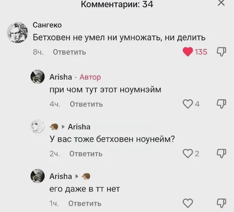 Бетховен и ноунейм