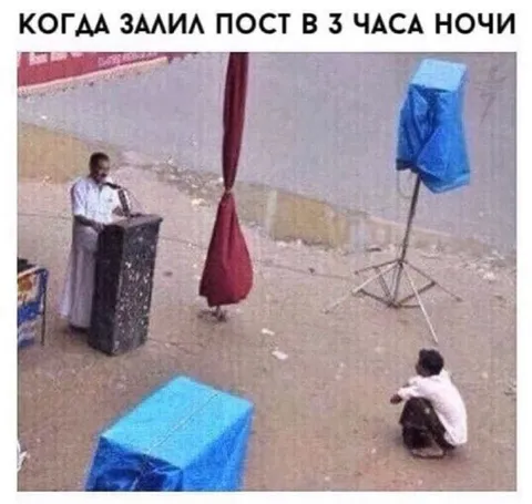 Пост в три часа ночи