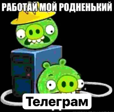 Работай мой родненький