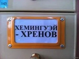 Хемингуэй — хренов