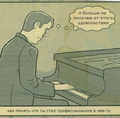 Профессионал больше не получает удовольствия