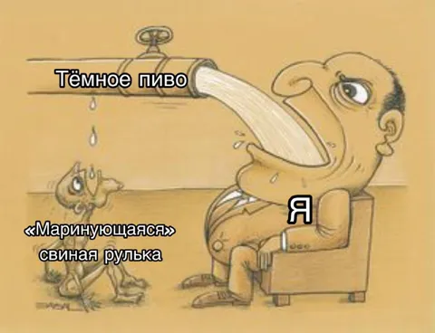 Я и тёмное пиво