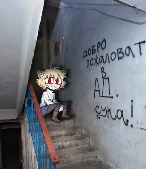 Добро пожаловат в ад, сука