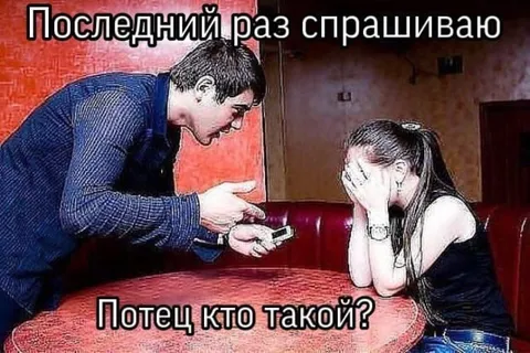 Последний раз спрашиваю