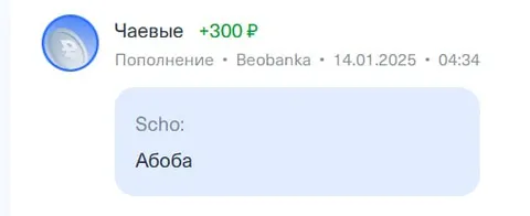 Чаевые за абобу