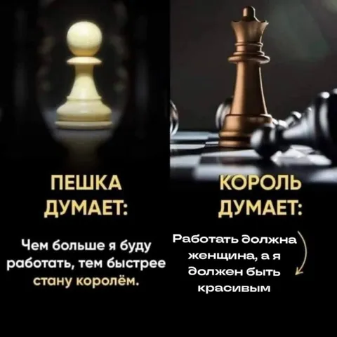Пешка работает, король красивый
