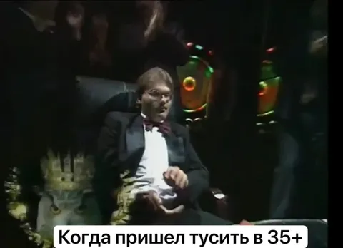Когда пришел тусить в 35+