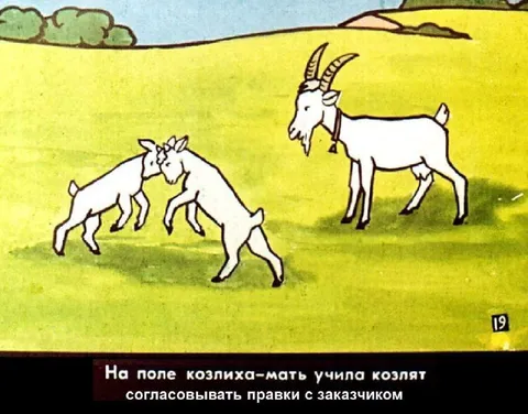 Козлята согласовывают правки