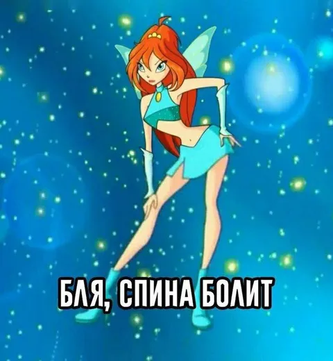 Бля, спина болит