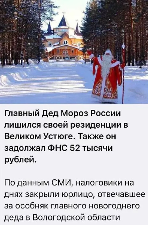 Дед Мороз потерял резиденцию