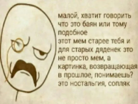 Мем старше тебя