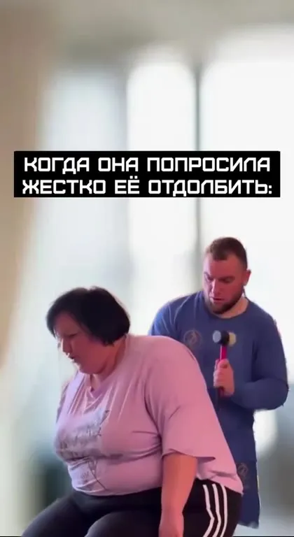 Когда попросила жёстко отдолбить