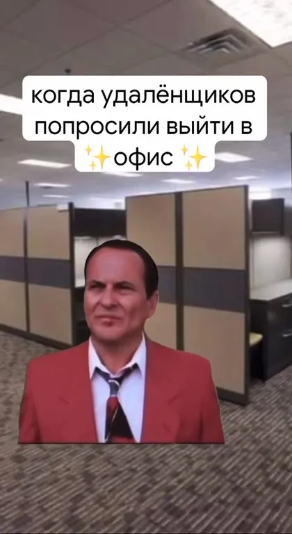 Удалёнщиков попросили выйти в офис