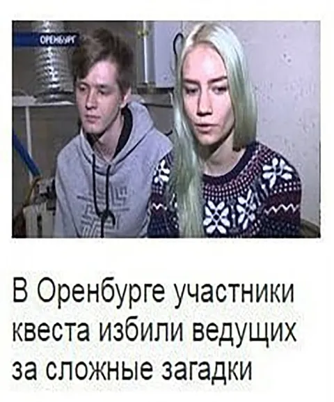 Участники квеста избили ведущих