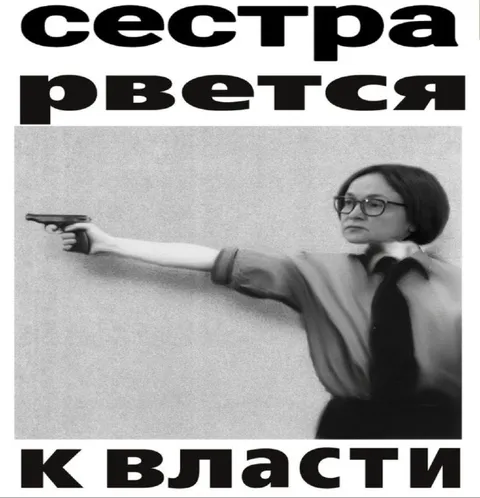 Сестра рвется к власти
