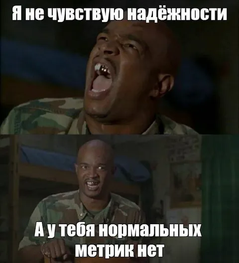 Надёжность без нормальных метрик
