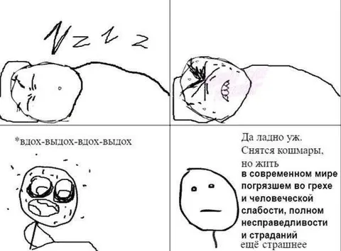 Кошмары лучше современного мира