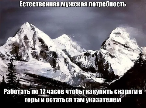 Естественная мужская потребность в горах