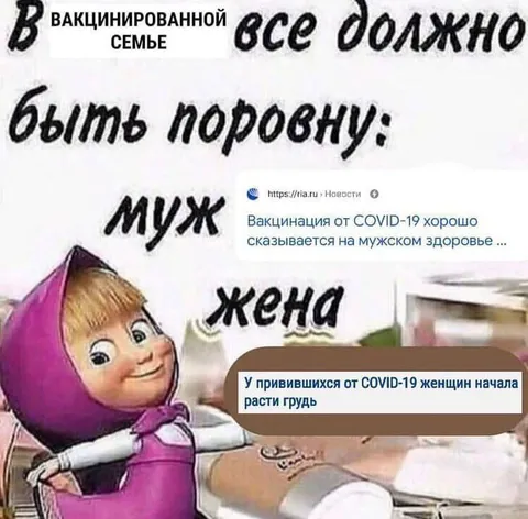 Вакцинированной семье всё поровну