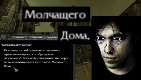 Малыш возле Молчащего Дома
