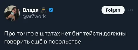 Про биг тейсти в посольстве