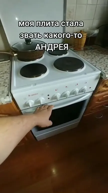 Плита зовёт Андрея