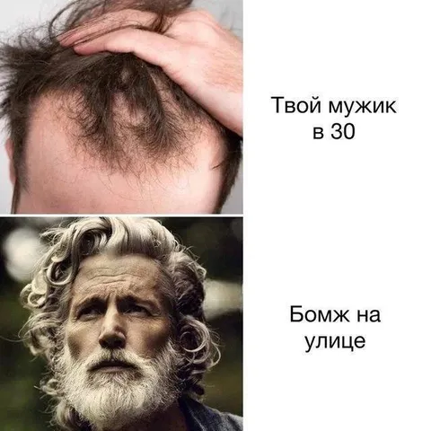 Твой мужик в 30 и бомж