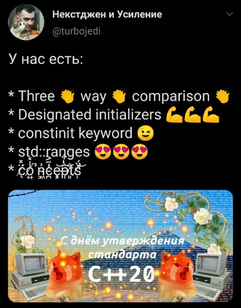 С Днём утверждения стандарта C++20