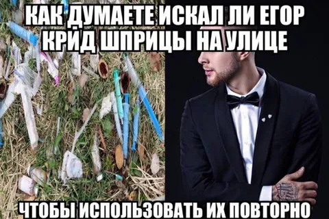 Егор Крид ищет шприцы