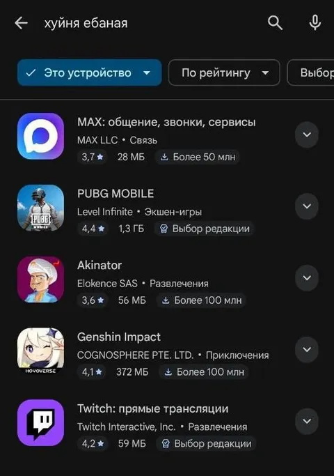 Хуйня ебаная в поиске приложений
