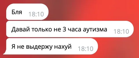 Три часа аутизма