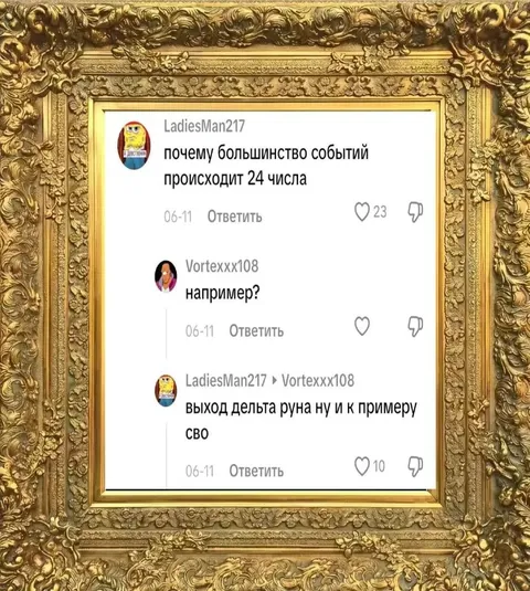 Почему события происходят 24 числа